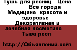 Тушь для ресниц › Цена ­ 500 - Все города Медицина, красота и здоровье » Декоративная и лечебная косметика   . Тыва респ.